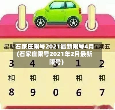 石家庄限号2021最新限号4月(石家庄限号2021年2月最新限号)