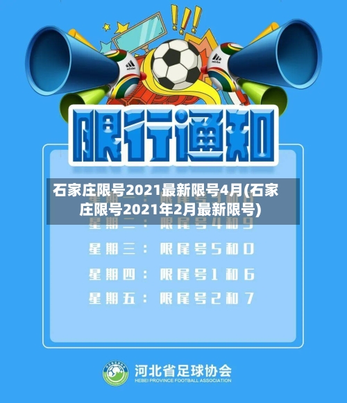石家庄限号2021最新限号4月(石家庄限号2021年2月最新限号)-第2张图片