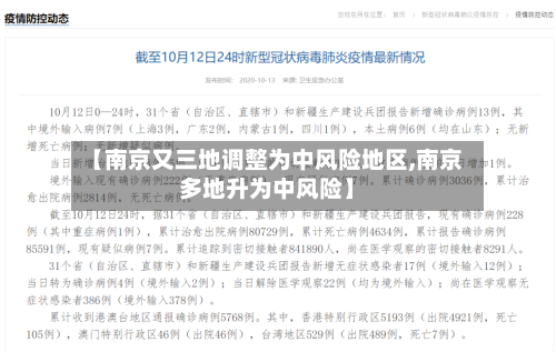 【南京又三地调整为中风险地区,南京多地升为中风险】