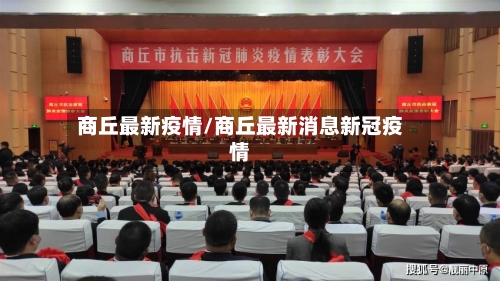 商丘最新疫情/商丘最新消息新冠疫情