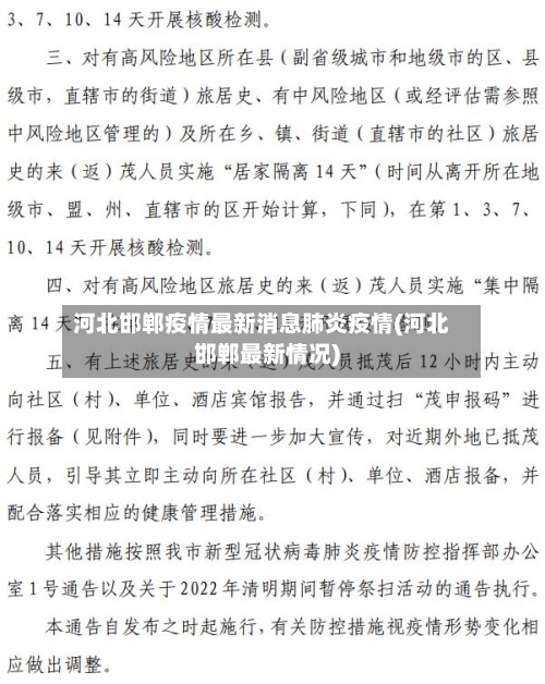 河北邯郸疫情最新消息肺炎疫情(河北邯郸最新情况)