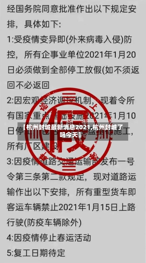 【杭州封城最新消息2021,杭州封城了吗今天】