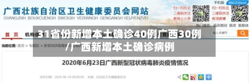 31省份新增本土确诊40例广西30例/广西新增本土确诊病例-第3张图片
