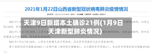 天津9日新增本土确诊21例(1月9日天津新型肺炎情况)-第2张图片