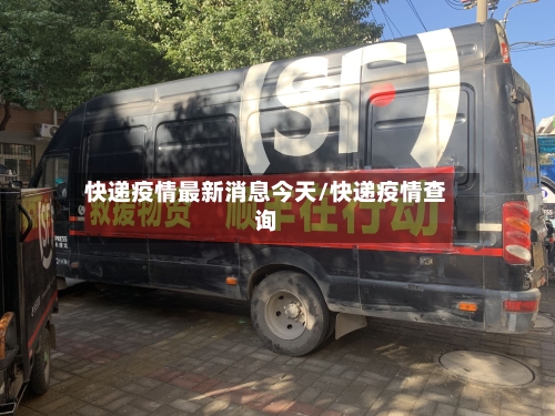 快递疫情最新消息今天/快递疫情查询-第2张图片