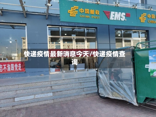 快递疫情最新消息今天/快递疫情查询-第3张图片