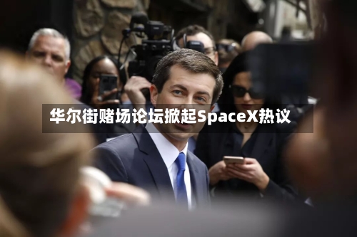 华尔街赌场论坛掀起SpaceX热议