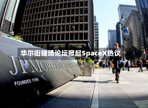 华尔街赌场论坛掀起SpaceX热议-第2张图片