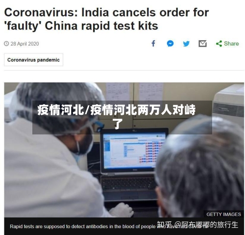 疫情河北/疫情河北两万人对峙了-第2张图片