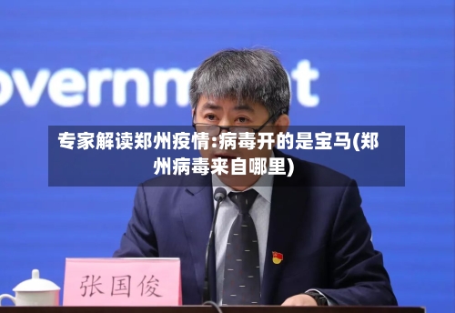 专家解读郑州疫情:病毒开的是宝马(郑州病毒来自哪里)