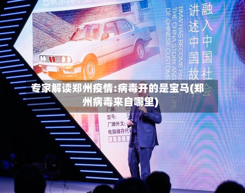 专家解读郑州疫情:病毒开的是宝马(郑州病毒来自哪里)-第2张图片