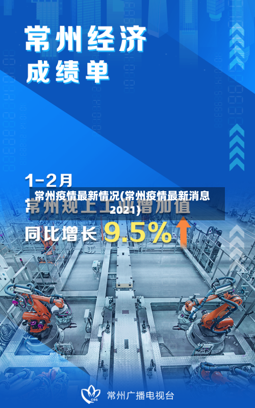 常州疫情最新情况(常州疫情最新消息2021)