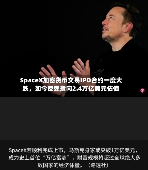 SpaceX加密货币交易IPO合约一度大跌，如今反弹指向2.4万亿美元估值-第2张图片