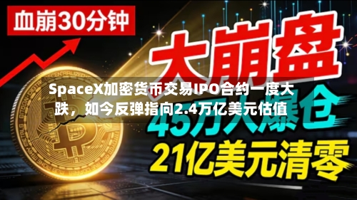 SpaceX加密货币交易IPO合约一度大跌，如今反弹指向2.4万亿美元估值-第3张图片