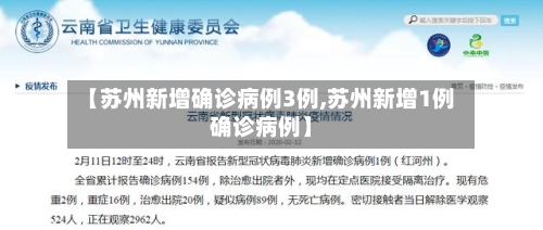 【苏州新增确诊病例3例,苏州新增1例确诊病例】