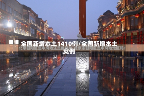 全国新增本土1410例/全国新增本土案例-第2张图片