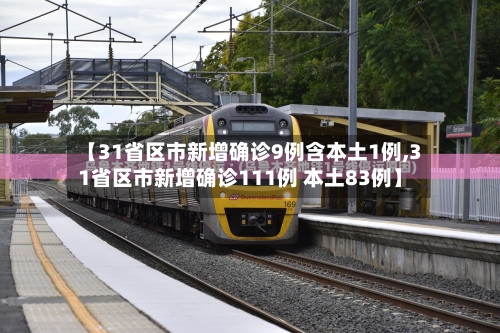 【31省区市新增确诊9例含本土1例,31省区市新增确诊111例 本土83例】