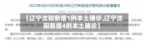 【辽宁沈阳新增1例本土确诊,辽宁沈阳新增4例本土确诊】