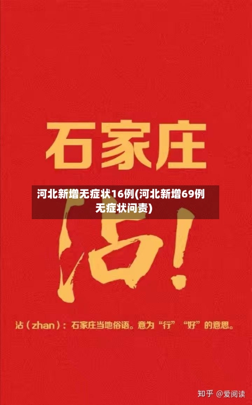 河北新增无症状16例(河北新增69例无症状问责)