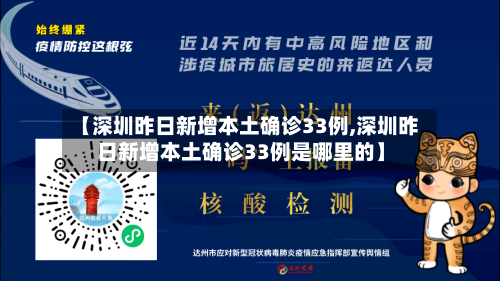 【深圳昨日新增本土确诊33例,深圳昨日新增本土确诊33例是哪里的】
