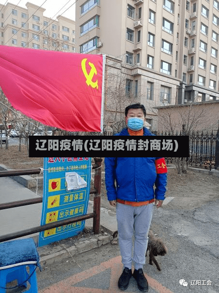 辽阳疫情(辽阳疫情封商场)