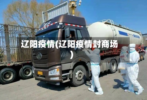辽阳疫情(辽阳疫情封商场)-第2张图片