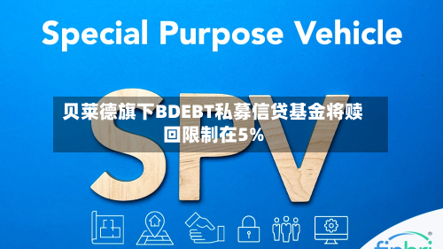 贝莱德旗下BDEBT私募信贷基金将赎回限制在5%-第2张图片