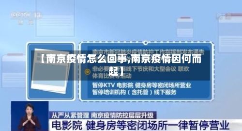 【南京疫情怎么回事,南京疫情因何而起】