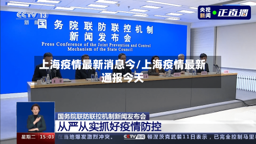上海疫情最新消息今/上海疫情最新通报今天