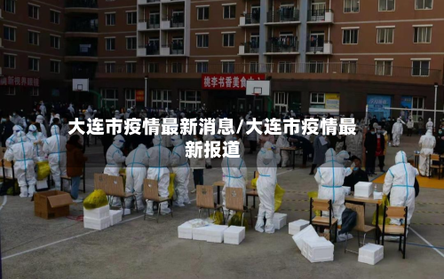 大连市疫情最新消息/大连市疫情最新报道