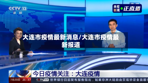 大连市疫情最新消息/大连市疫情最新报道-第3张图片