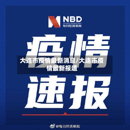 大连市疫情最新消息/大连市疫情最新报道-第2张图片