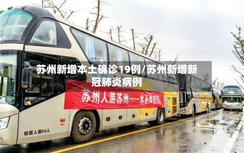 苏州新增本土确诊19例/苏州新增新冠肺炎病例