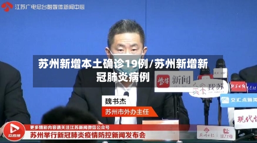 苏州新增本土确诊19例/苏州新增新冠肺炎病例-第2张图片