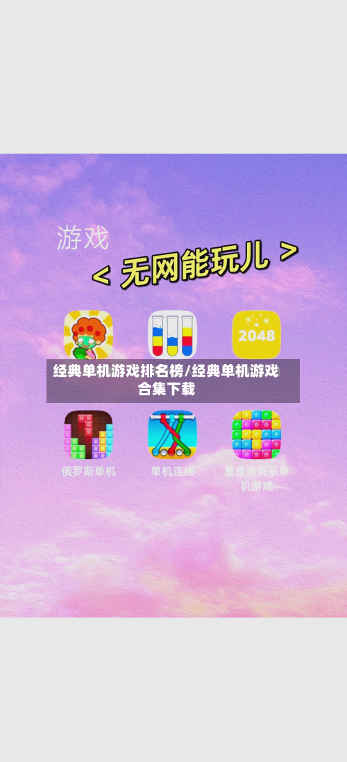 经典单机游戏排名榜/经典单机游戏合集下载