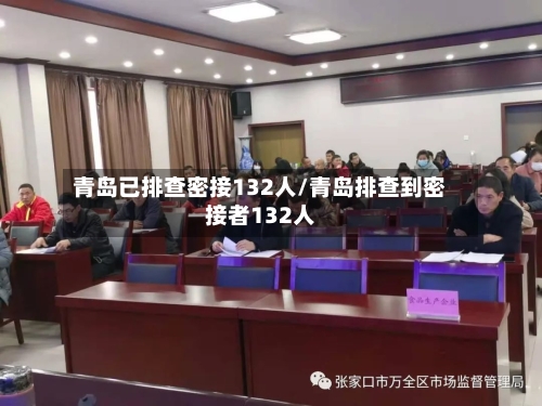 青岛已排查密接132人/青岛排查到密接者132人-第2张图片
