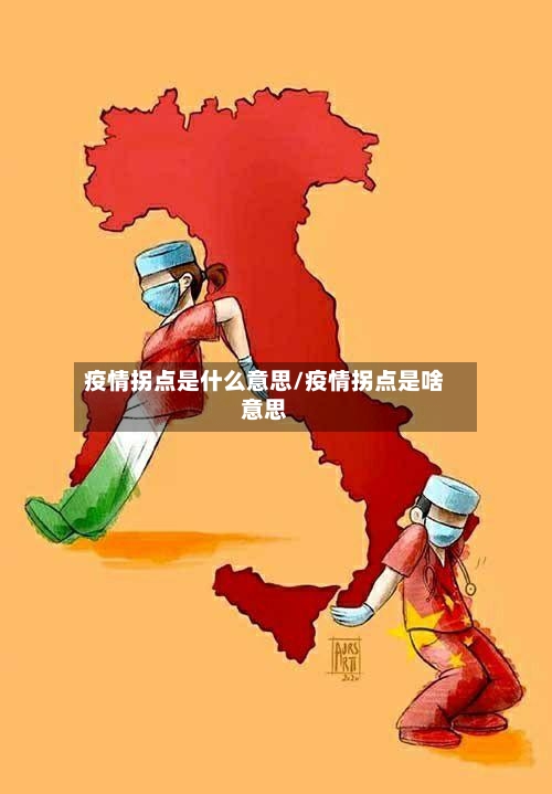 疫情拐点是什么意思/疫情拐点是啥意思
