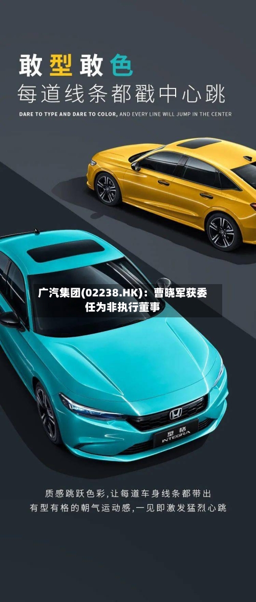 广汽集团(02238.HK)：曹晓军获委任为非执行董事