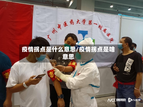 疫情拐点是什么意思/疫情拐点是啥意思-第3张图片