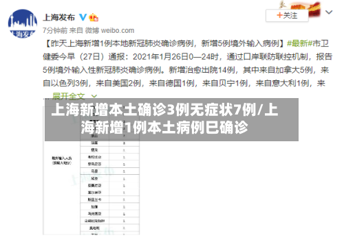 上海新增本土确诊3例无症状7例/上海新增1例本土病例巳确诊