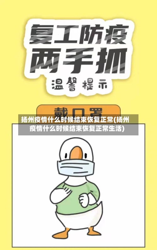 扬州疫情什么时候结束恢复正常(扬州疫情什么时候结束恢复正常生活)