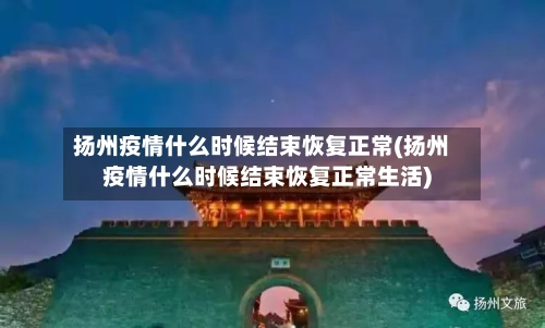 扬州疫情什么时候结束恢复正常(扬州疫情什么时候结束恢复正常生活)-第2张图片