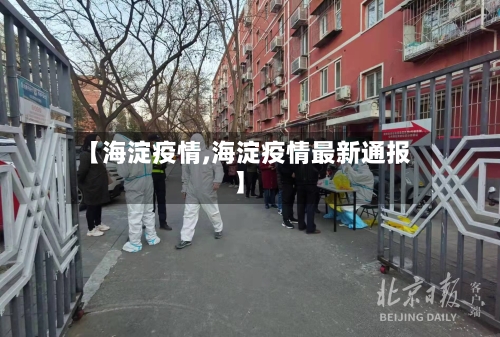 【海淀疫情,海淀疫情最新通报】