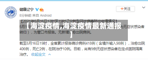 【海淀疫情,海淀疫情最新通报】-第2张图片