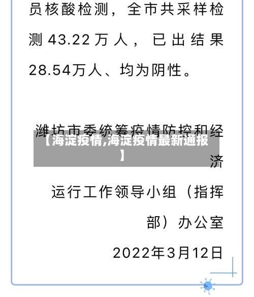 【海淀疫情,海淀疫情最新通报】-第3张图片
