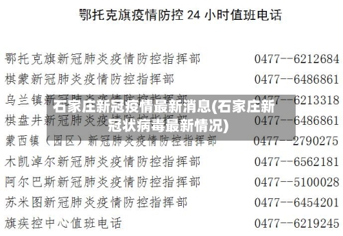 石家庄新冠疫情最新消息(石家庄新冠状病毒最新情况)