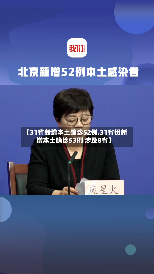 【31省新增本土确诊52例,31省份新增本土确诊53例 涉及8省】