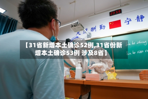 【31省新增本土确诊52例,31省份新增本土确诊53例 涉及8省】-第3张图片