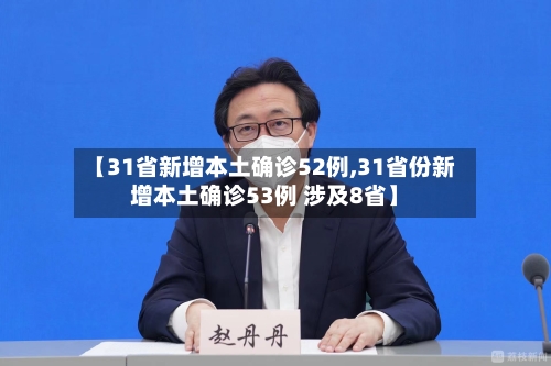 【31省新增本土确诊52例,31省份新增本土确诊53例 涉及8省】-第2张图片