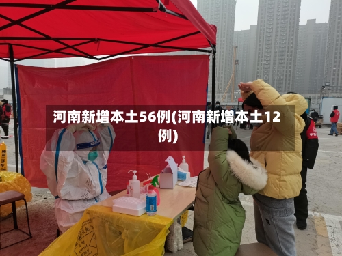 河南新增本土56例(河南新增本土12例)-第2张图片